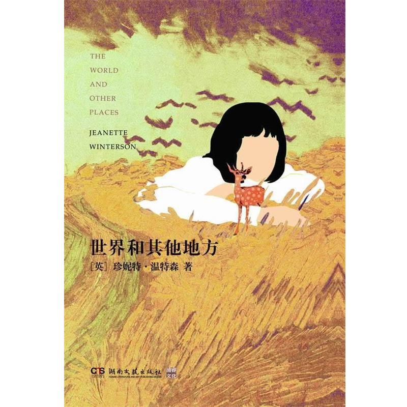 【正版书籍】 世界和其他地方 (英)温特森 湖南文艺出版社