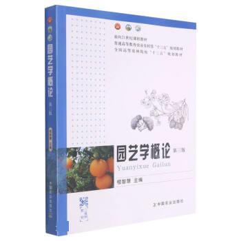 【正版书籍】 园艺学概论 程智慧 中国农业出版社