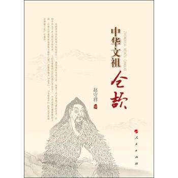 【正版书籍】 中华文祖仓颉 赵守祥 编 人民出版社