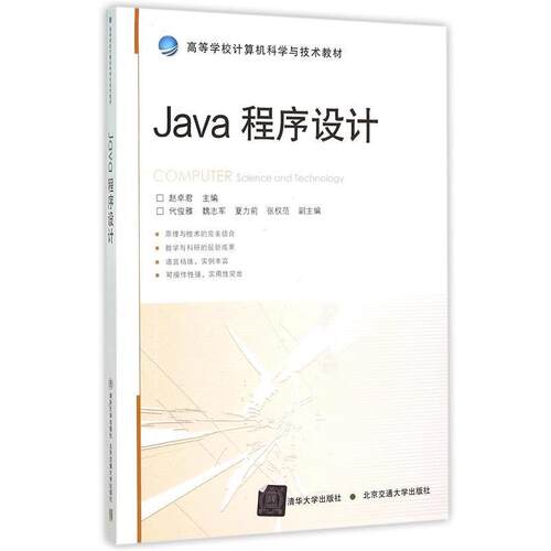 【正版书籍】 Java程序设计 赵卓君　主编 北京交通大学出版社