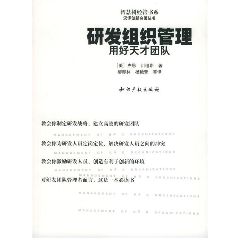 【正版书籍】 研发组织管理 (美)杰恩,(美)川迪斯 著,柳卸林,杨艳芳 等译 知识产权出版社