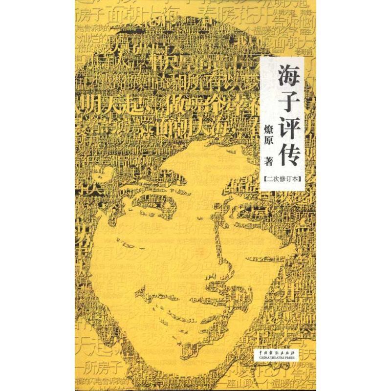 【正版书籍】 海子评传 燎原　著 中国戏剧出版社