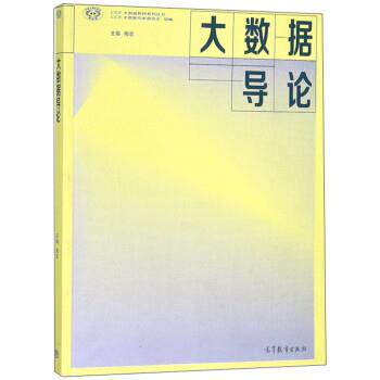 【正版书籍】 大数据导论 梅宏,CCF大数据专家委员会 高等教育出版社