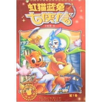 【正版书籍】 虹猫蓝兔七侠传1 苏真 安徽少年儿童出版社