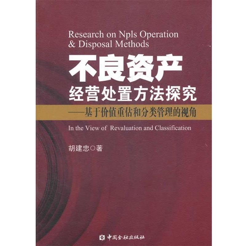 【正版书籍】 不良资产经营处置方法探究—基于价值重估和分类管理的视角 胡建忠 著 中国金融出版社
