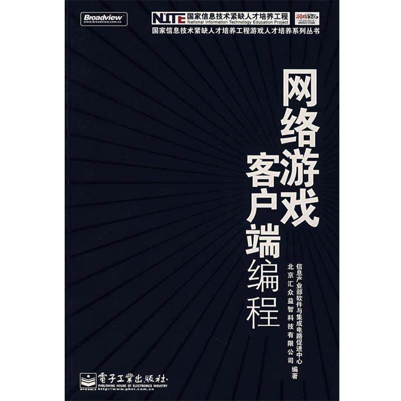 【正版书籍】 网络游戏客户端编程 信息产业部软件与集成电路促进中心,北京汇众益智科技有限公司 编著 电子工业出版社