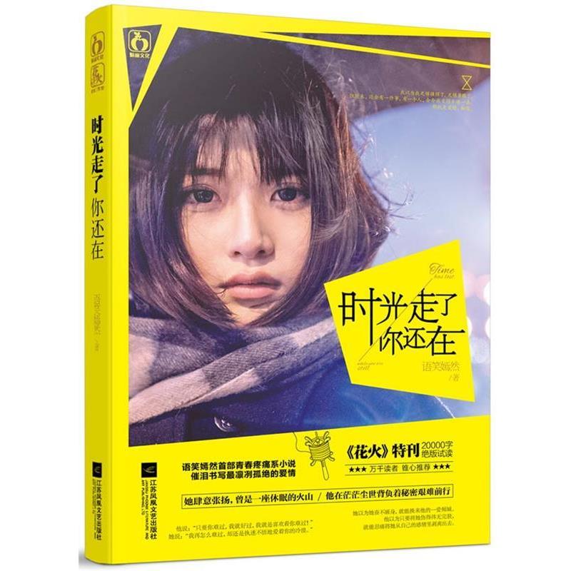 【正版书籍】 时光走了你还在 语笑嫣然 江苏文艺出版社