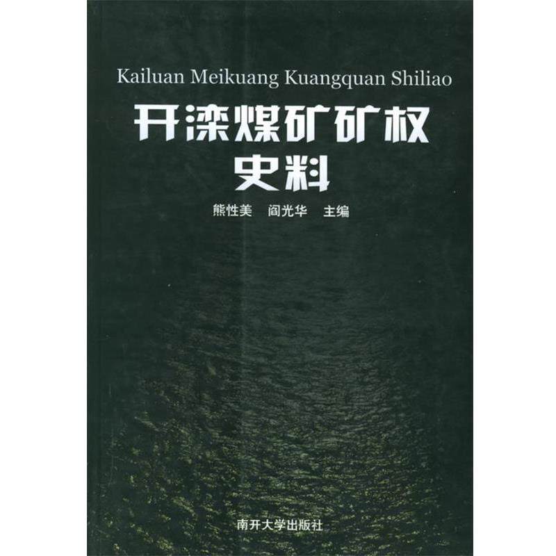 【正版书籍】 开滦煤矿矿权史料 熊性美,阎光华 主编 南开大学出版社