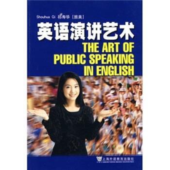【正版书籍】 英语演讲艺术 祁寿华 编 上海外语教育出版社