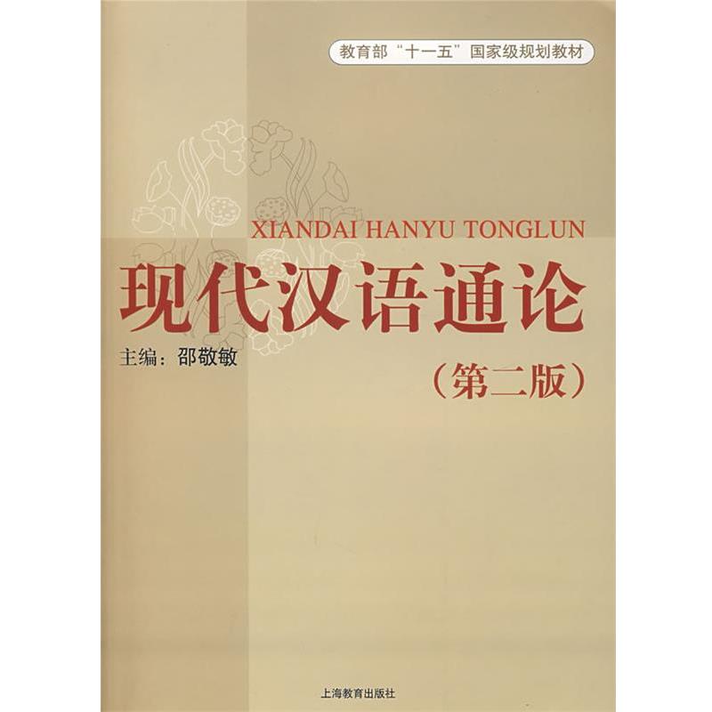 【正版书籍】 现代汉语通论 邵敬敏 主编 上海教育出版社