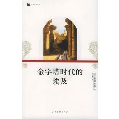 【正版书籍】 金字塔时代的埃及—日常生活译丛 (法)吉耶梅特·昂德赫,吴志杰 山东画报出版社