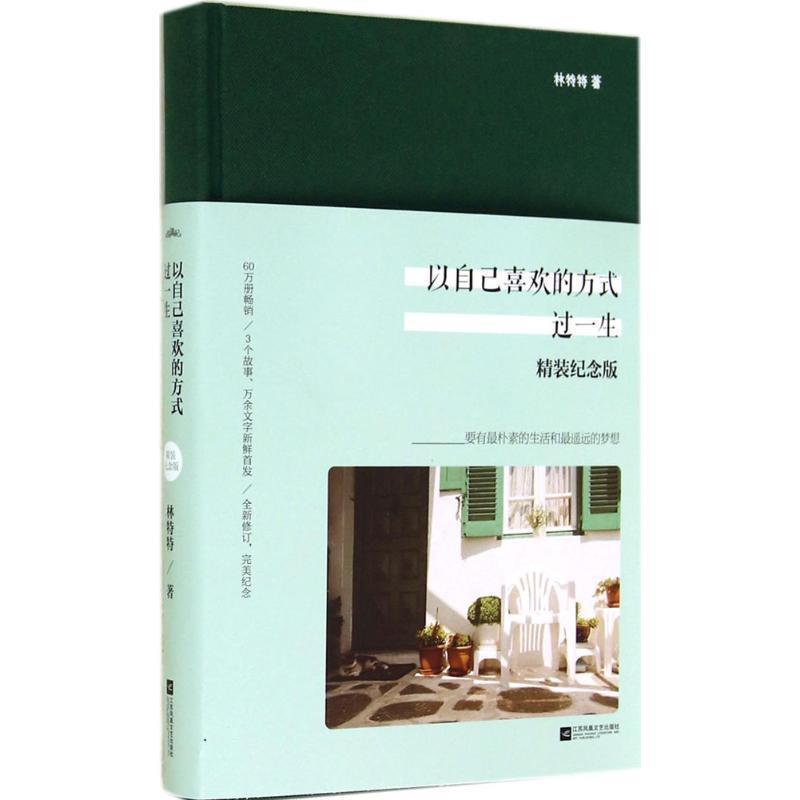 【正版书籍】 以自己喜欢的方式过一生 林特特 著 江苏文艺出版社