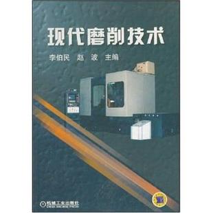 【正版书籍】 现代磨削技术 李伯民,赵波 编 机械工业出版社