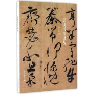 【正版书籍】 元明书法谈丛 薛龙春 著 山东画报出版社