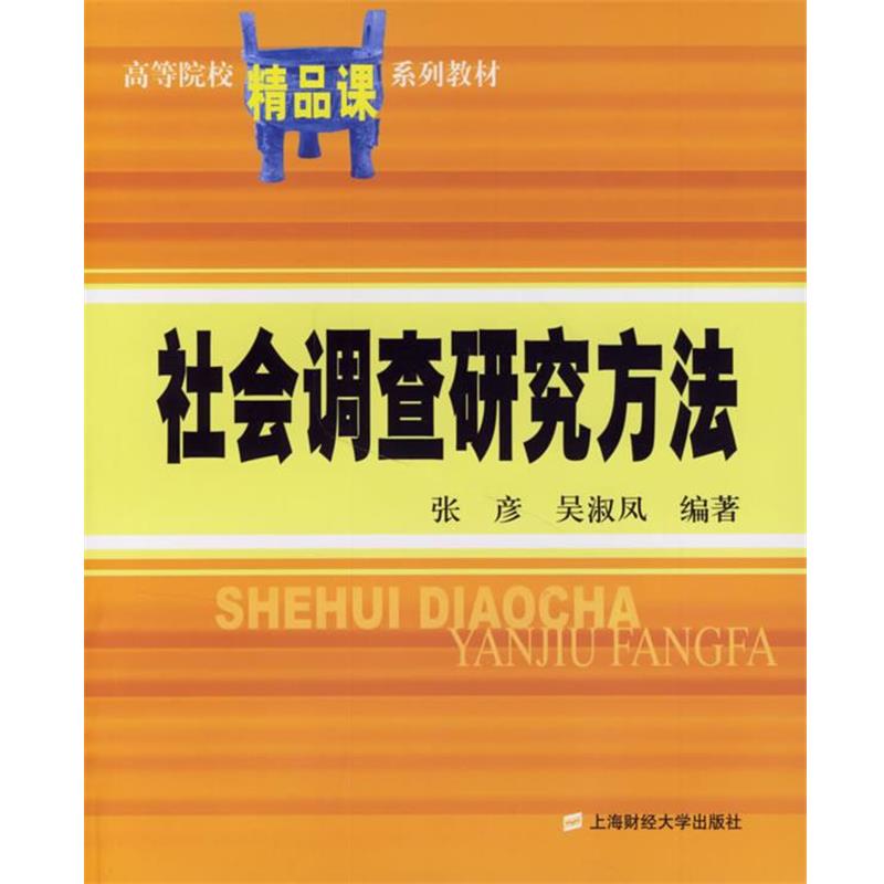 【正版书籍】 社会调查研究方法 张彦,吴淑凤 编著 上海财经大学出版社