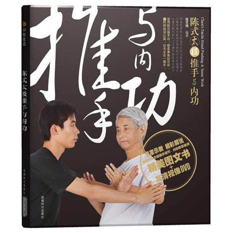 【正版书籍】 陈式太极推手与内功 程克锦 成都时代出版社