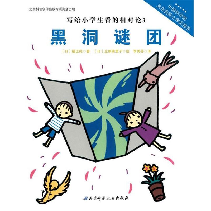 【正版书籍】 写给小学生看的相对论—黑洞谜团(中国科学院吴岳良院士审定推荐,伟大的科学从小学 【日】福江纯 著,【日】北原菜