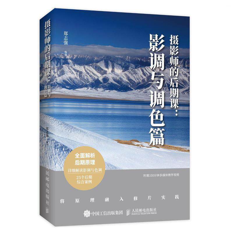 【正版书籍】 摄影师的后期课 影调与调色篇 附赠在线视频教学 郑志强 著 人民邮电出版社