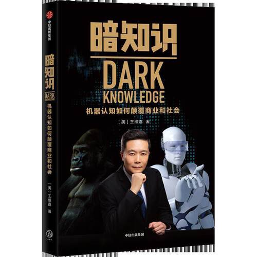 【正版书籍】 暗知识 机器认知如何颠覆商业和社会 (美)王维嘉 中信出版社