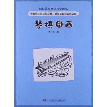 【正版书籍】 琴棋书画 周锐 湖南少年儿童出版社