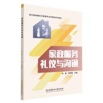 【正版书籍】 家政服务礼仪与沟通 刘茜,邵照国 北京理工大学出版社