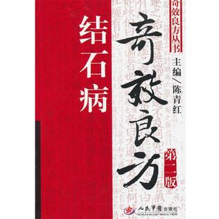 【正版书籍】 结石病奇效良方 陈青红 主编 人民军医出版社