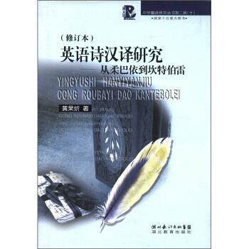 【正版书籍】 从柔巴依到坎特伯雷 黄杲炘 著 湖北长江出版集团,湖北教育出版社