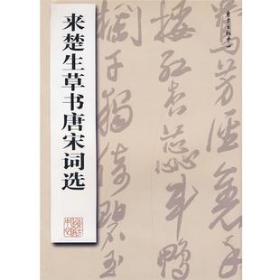 【正版书籍】 来楚生草书唐宋词选 来楚生 书 东方出版中心