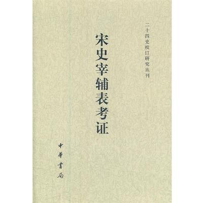 【正版书籍】 宋史宰辅表考证-- 二十四史校订研究丛刊 王瑞来　著 中华书局