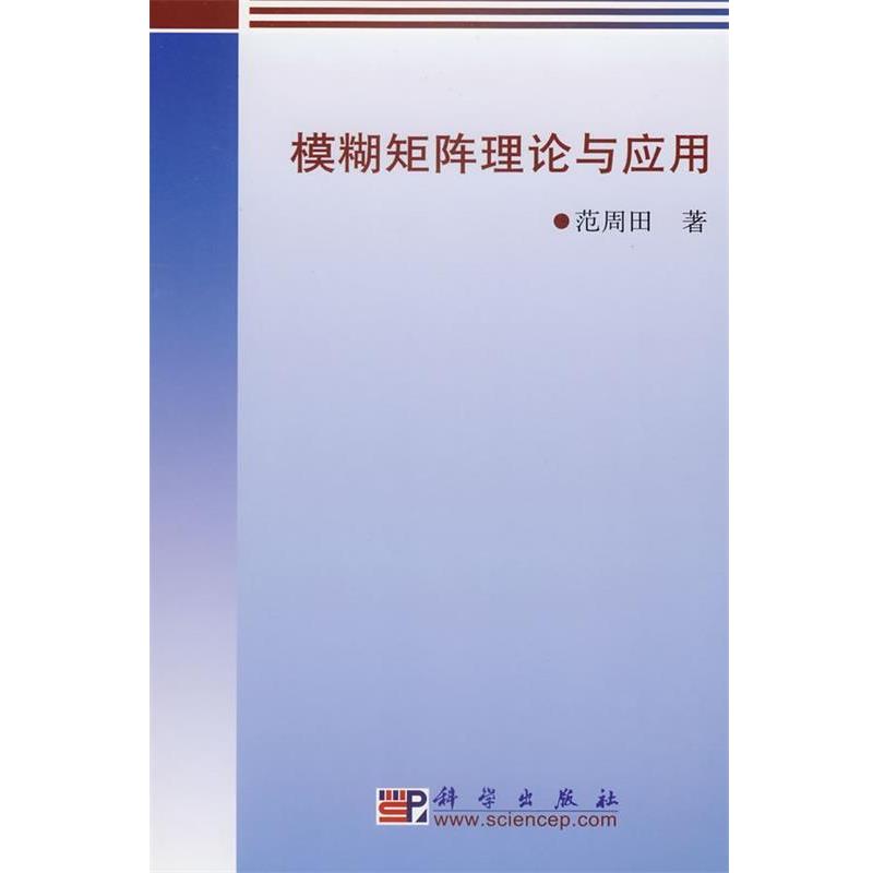 【正版书籍】 模糊矩阵理论与应用 范周田 著 科学出版社
