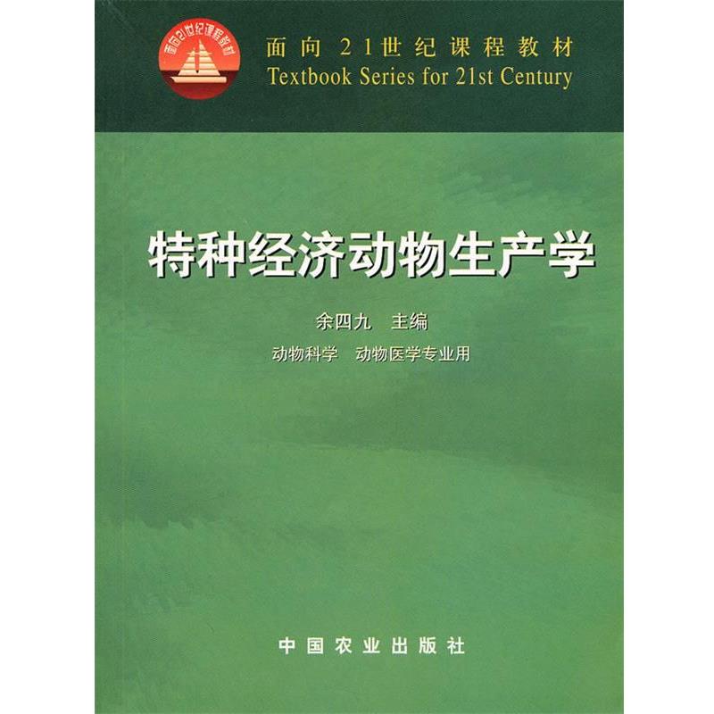 【正版书籍】 面向21世纪课程教材:特种经济动物生产学 余四九 中国农业出版社