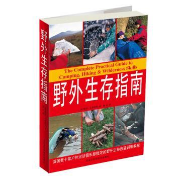 【正版书籍】 野外生存指南 [英] 彼得·G.德瑞克 著,曹林 译 黑龙江科学技术出版社