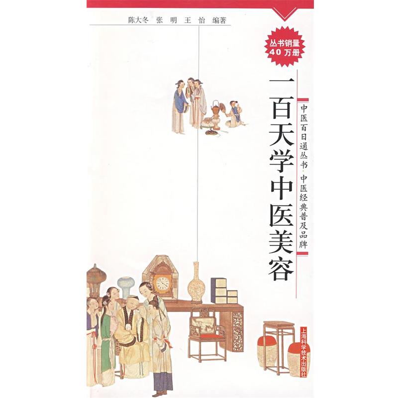 【正版书籍】 一百天学中医美容 陈大冬,张明,王怡 编著 上海科学技术出版社