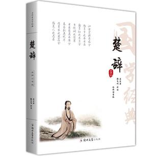 【正版书籍】 楚辞 屈原 郑州大学出版社