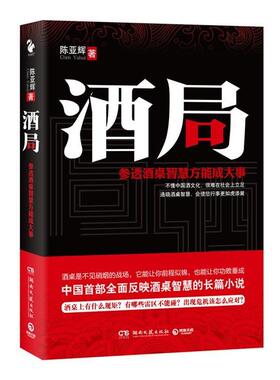 【正版书籍】 酒局参透酒桌智慧方能成大事 陈亚辉　著 湖南文艺出版社