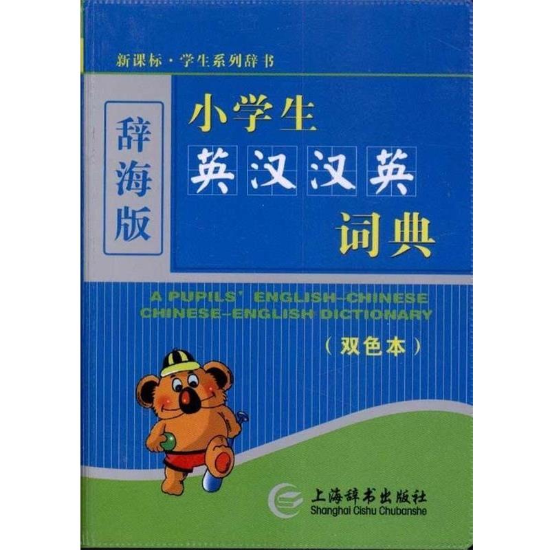 【正版书籍】 小学生英汉汉英词典-双色本-辞海版 唐文辞书编委会 编 上海辞书出版社