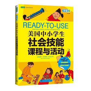 【正版书籍】 美国中小学生社会技能课程与活动 【美】贝古恩　编,张晓晗　译 中国青年出版社