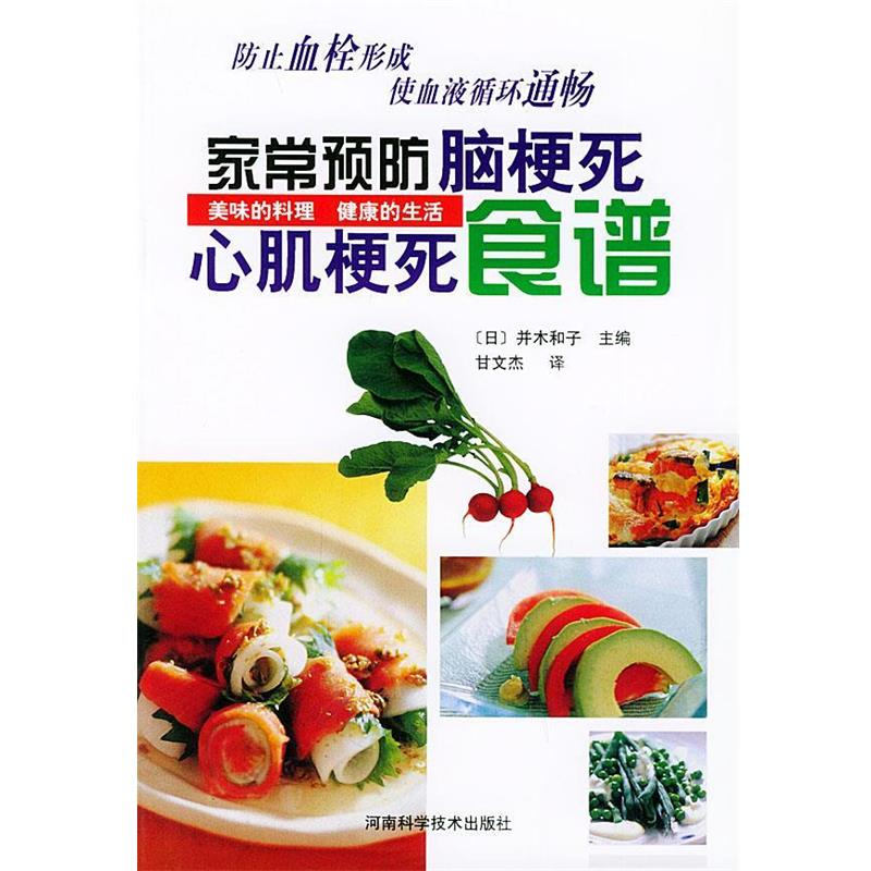 【正版书籍】 家常预防脑梗死心肌梗死食谱 (日)并木和子 主编,甘文杰 译 河南科学技术出版社