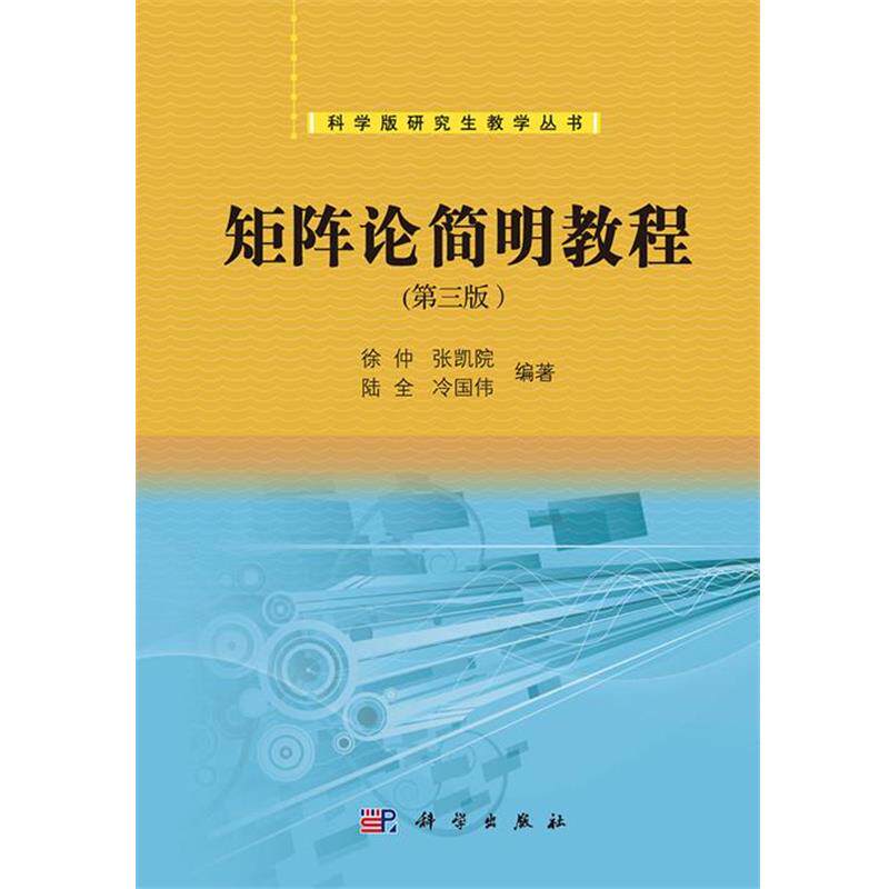 【正版书籍】 矩阵论简明教程 徐仲 著,张凯院 著,陆全 著 科学出版社
