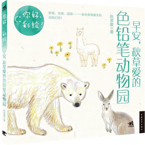 【正版书籍】 你好,彩绘!早安,秋草爱的色铅笔动物园 秋草爱著 中国青年出版社