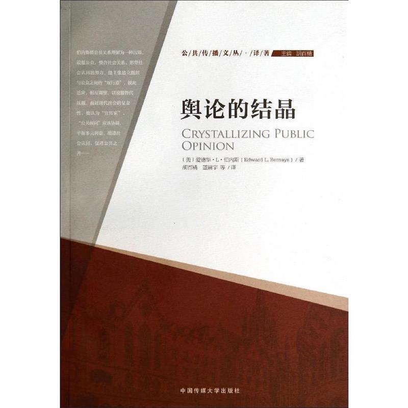 【正版书籍】 舆论的结晶 (美)爱德华·L·伯内斯 中国传媒大学出版社