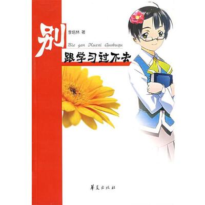 【正版书籍】 别跟学习过不去 李培林 华夏出版社