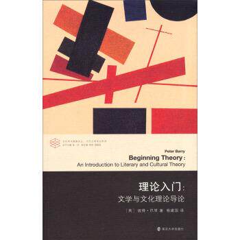 【正版书籍】 当代学术棱镜译丛·当代文学理论系列·理论入门:文学与文化理论导论 [英] 彼得·巴里 著,张一兵,周宪,周晓红 编,杨