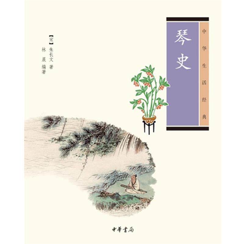 【正版书籍】 琴史--中华生活经典 (宋)朱长文 著,林晨 编著 中华书局