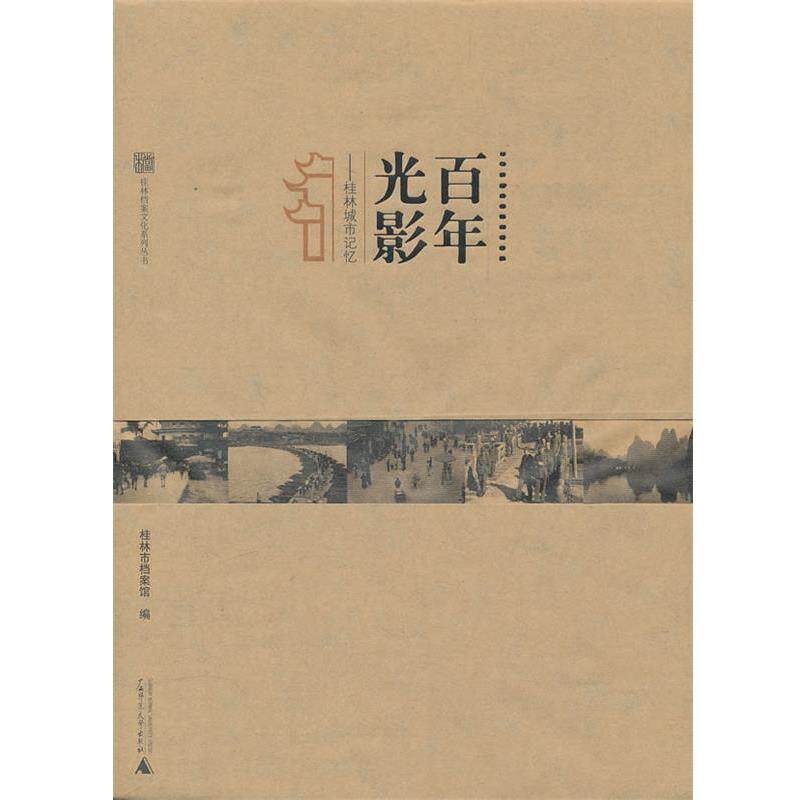 【正版书籍】 百年光影:桂林城市记忆 桂林市档案馆 编 广西师范大学出版社