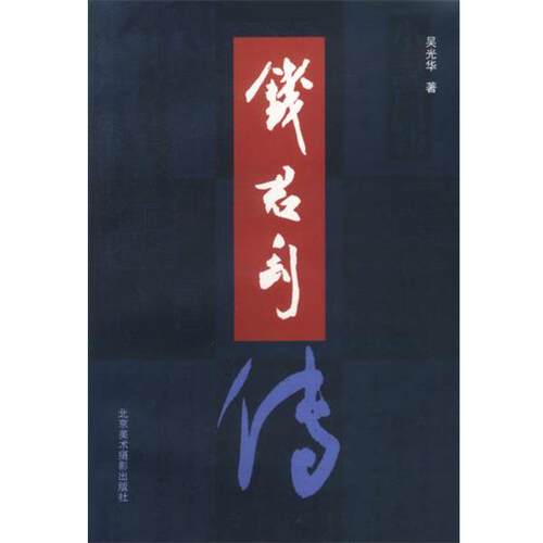【正版书籍】 钱君匋传 吴光华 著 北京美术摄影出版社