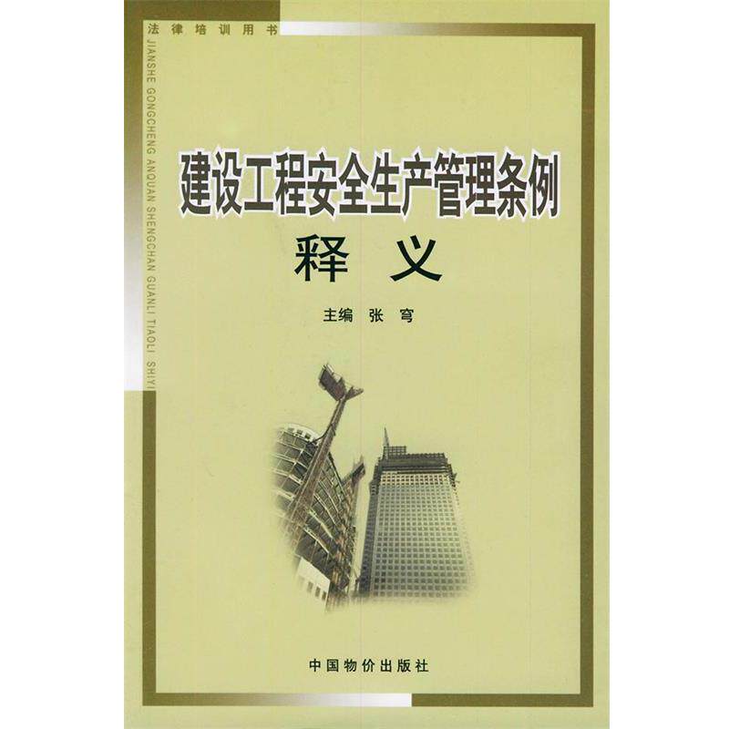 【正版书籍】 建设工程安全生产管理条例释义—法律培训用书 张穹 主编 中国物价出版社