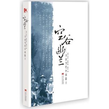 【正版书籍】 空谷幽兰:寻访当代中国隐士 [美] 比尔·波特 著,明洁 译 当代中国出版社