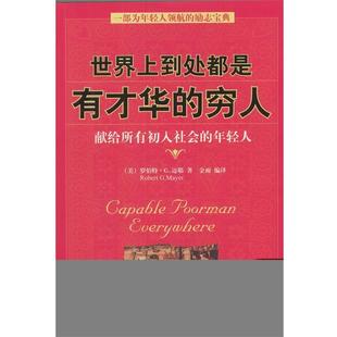 【正版书籍】 世界上到处都是有才华的穷人 (美)迈耶 著,金雨 编译 中国民航出版社