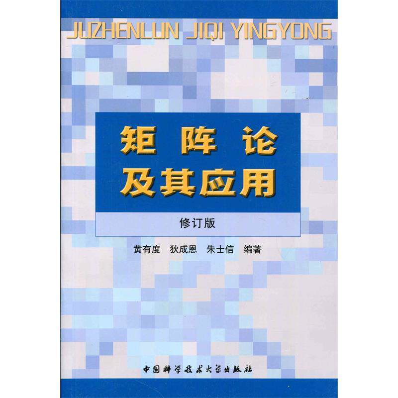 【正版书籍】 矩阵论及其应用 黄有度,狄成恩,朱士信 著 中国科学技术大学出版社